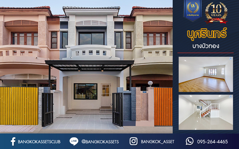 ทาวน์เฮ้าส์มือสองตกแต่งใหม่ ม.บุศรินทร์ บางบัวทอง บนเนื้อที่ 18 ตร.ว. ฟังก์ชัน 2 ห้องนอน 2 ห้องน้ำ 1 ที่จอดรถ ราคาถูกจนต้องรีบจอง! ทำเลดี เชื่อมต่อหลายเส้นทาง ถ.กาญจนาภิเษก, ถ.รัตนาธิเบศร์, ถ.บางกรวย-ไทรน้อย และใกล้เซ็นทรัลเวสต์เกต และรถไฟฟ้าสายสีม่วง "สถานีบางพลู" เพียง 5 นาที